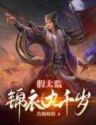 现在火的小说假太监：锦衣九千岁