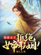 好看的小说我废太子，拒绝女帝联