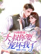 《闪婚甜妻：大叔你要宠坏我了》