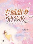 已完结小说《专属甜妻请签收》全