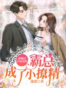 完整版《联姻后，冷冰冰的霸总成