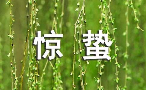 惊蛰描写春天的诗句