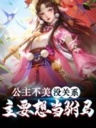 热门小说公主不美没关系，主要想
