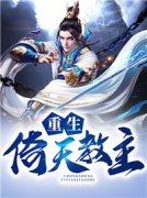 重生倚天教主免费阅读，重生倚天