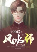 小说推荐90后风水师全章节免费免费