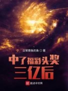 完结小说排行柯凡中了福彩头奖全