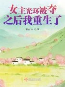 完结小说排行主角是女主光环被夺
