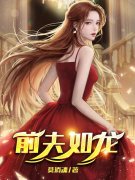 前夫如龙主角王昊江琼小说完整版