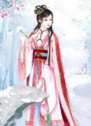 好看的小说权臣宠妻：小医女她技