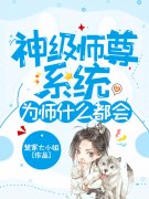 神级师尊系统，为师什么都会！小