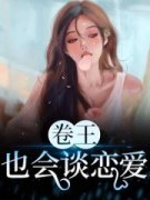 完结小说排行卷王也会谈恋爱？~完