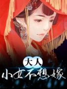 小说推荐大人，温凝不想嫁更新章