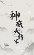神威大将军最新章节，神威大将军