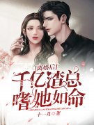 离婚后千亿渣总嗜她如命更新章节