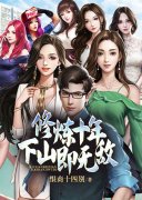 修炼十年，下山即无敌李天霸小说