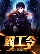 书荒求小说《霸王令》最新章节免
