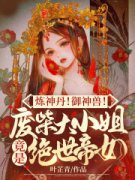 热门小说炼神丹！御神兽！废材大