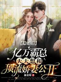 隐婚后亿万霸总天天想和顶流娇妻公开