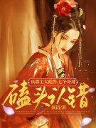 《重生后，七个兄长跪着求原谅》