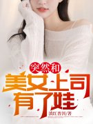 完结小说排行免费的小说突然和美