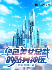 绝色总裁的贴身神医