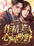 现在火的小说目录_赢麻了作精美人
