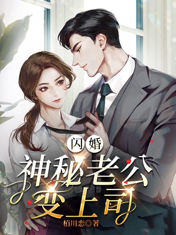 闪婚神秘老公变上司
