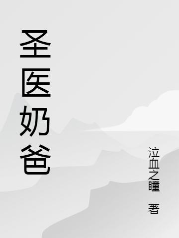 圣医奶爸