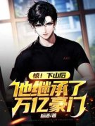 《惊！下山后他继承了万亿豪门》