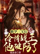 《偷孕三宝后，冷情战王他破防了
