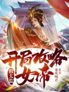经典小说小说假太监开局攻略女帝