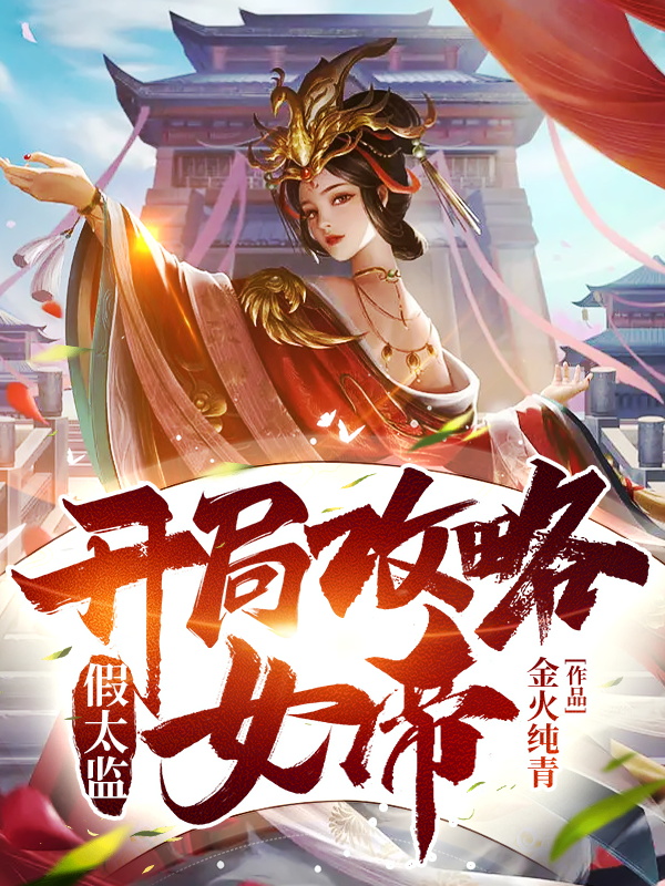 假太监开局攻略女帝