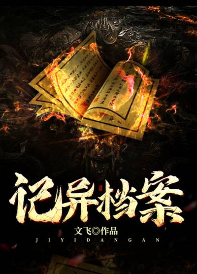 记异档案