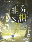 抖音新上热文周棠江焰（非分之想