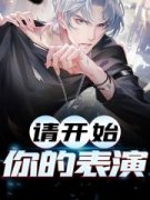 《请开始你的表演》小说章节列表