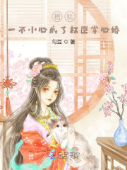 一不小心成了权臣掌心娇