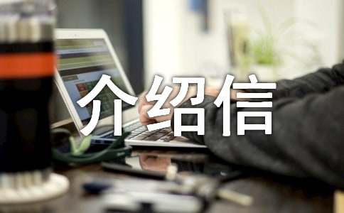 转移工资关系介绍信