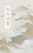 完整版《无上仙尊》全文阅读