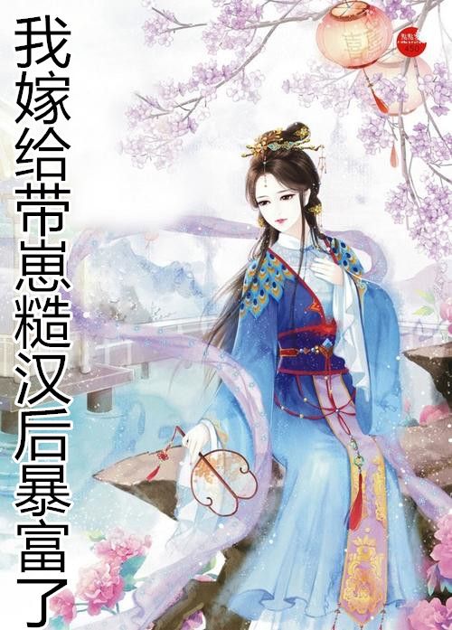 我嫁给带崽糙汉后暴富了