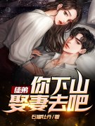 已完结小说《徒弟，你下山娶妻去
