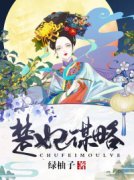 完整版《楚妃谋略》章节目录在线