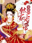 孟云卿高公公全章节阅读-女帝的独
