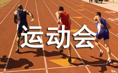趣味运动会发言稿(20篇)