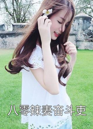 她又纯又撩，闪婚老公一吻沉沦