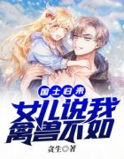 《国士归来：女儿说我禽兽不如》