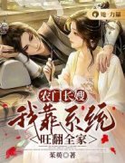 作者茱英写的农门长嫂：我靠系统