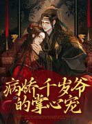 书荒求小说病娇千岁爷的掌心宠完