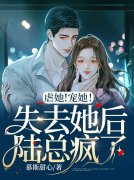 小说排行榜~虐她！宠她！失去她后