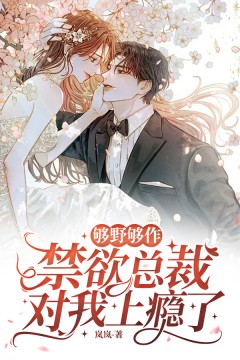 够野够作禁欲总裁对我上瘾了