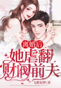 小说《离婚后她虐翻财阀前夫》全